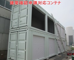 建築確認対応コンテナの納品。