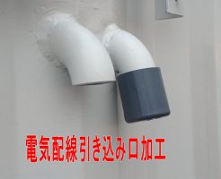 コンテナに電気配線を引き込む際