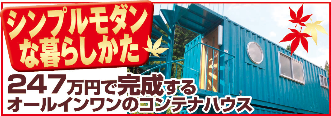 コンテナで住む、暮らす、家ごと引越し可能 | オールインワンルーム戸建て ｜ ホウワ