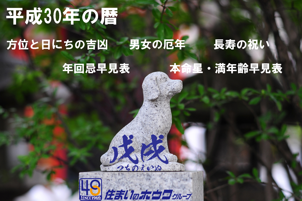 18年 平成30年のお引越しと家づくり 生活にも役立つ暦と風水 ホウワ