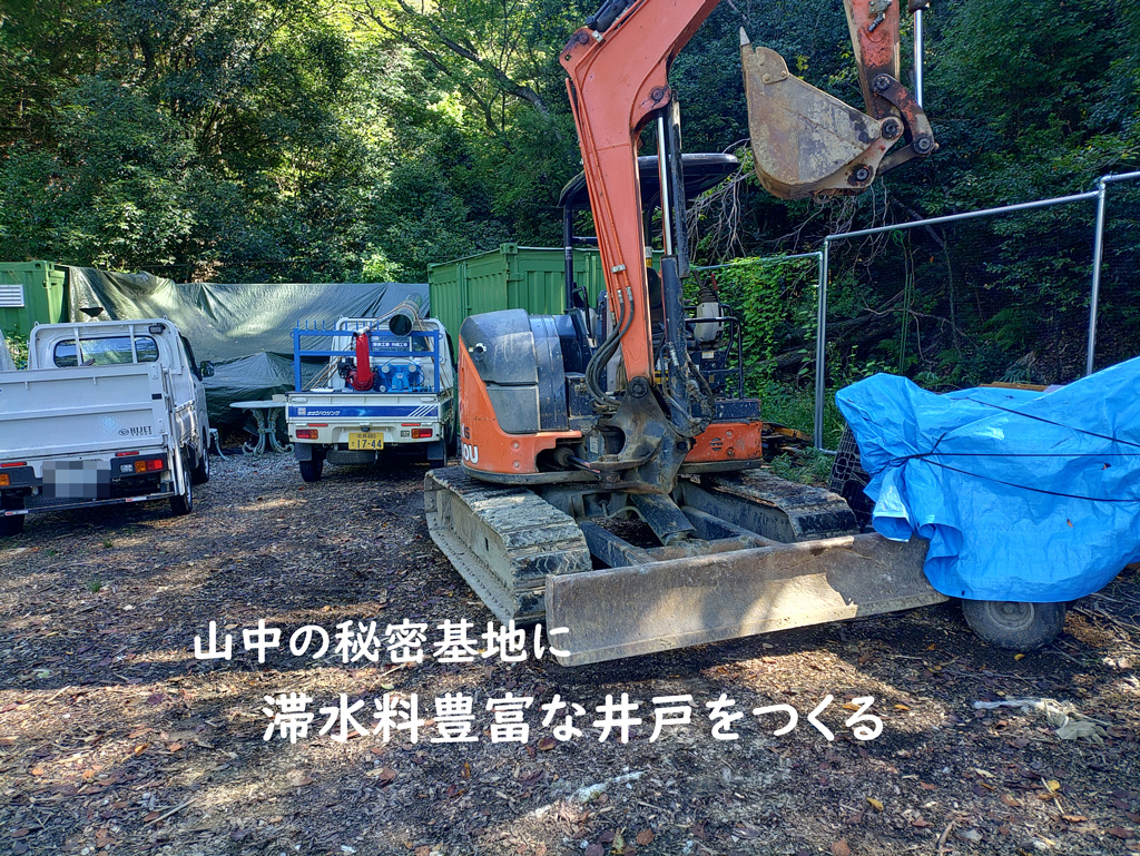 山中の秘密基地に掘り井戸をつくりました | 奈良県生駒市