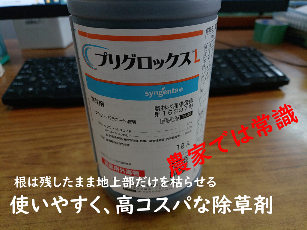 使いやすくコスパの良い除草剤を教えます 農家では常識