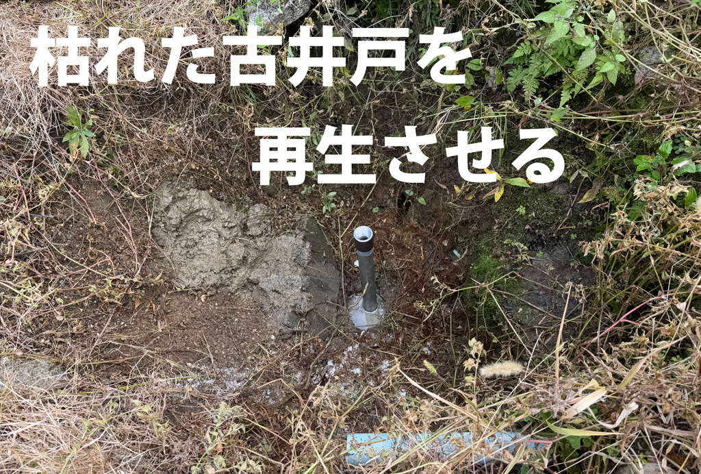 枯れた古井戸を再生させる  奈良県橿原市の民家にて